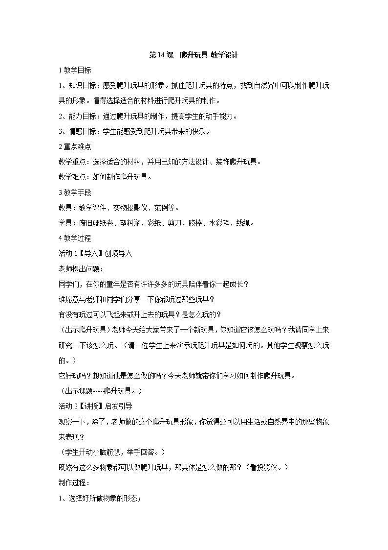 人美版小学三年级美术上册第14课  爬升玩具 教学设计 (5)第1页