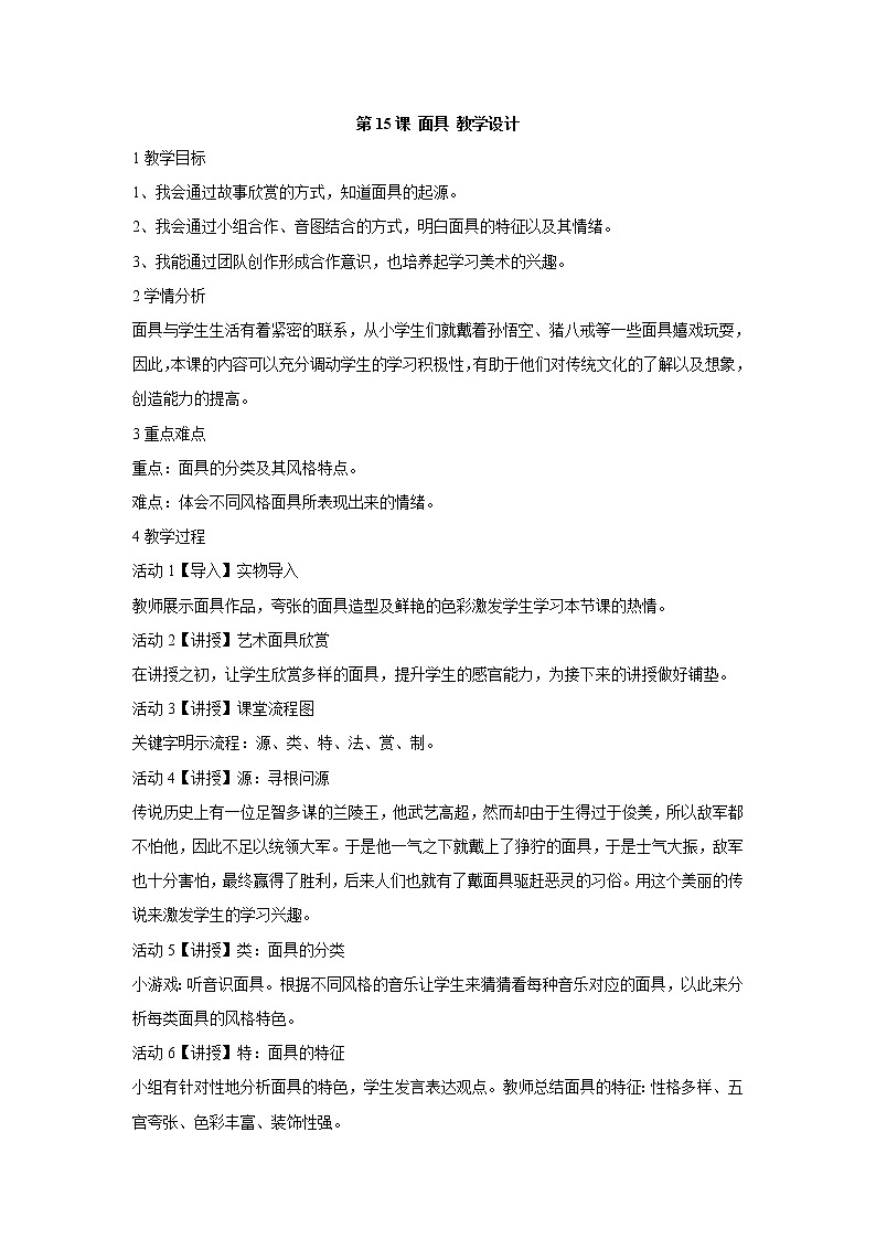 人美版小学三年级美术上册第15课 面具 教学设计 (6)01