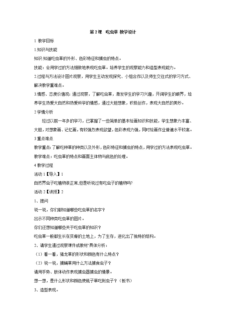 人美版小学美术二年级下册第2课　吃虫草 教学设计 (5)01