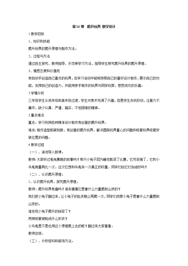 人美版小学三年级美术上册第14课　爬升玩具 教学设计 (1)第1页