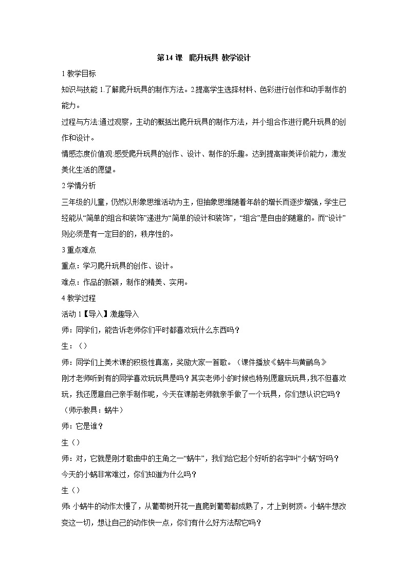 人美版小学三年级美术上册第14课　爬升玩具 教学设计 (2)第1页