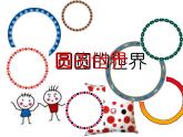 人美版小學(xué)美術(shù)一年級(jí)上冊(cè)3圓的世界課件（28張）