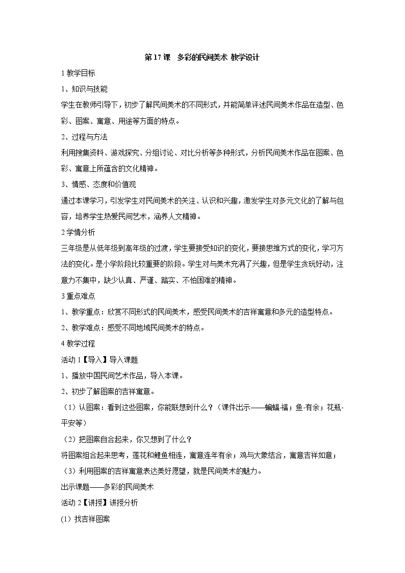 人美版小学三年级美术上册第17课　多彩的民间美术 教学设计第1页