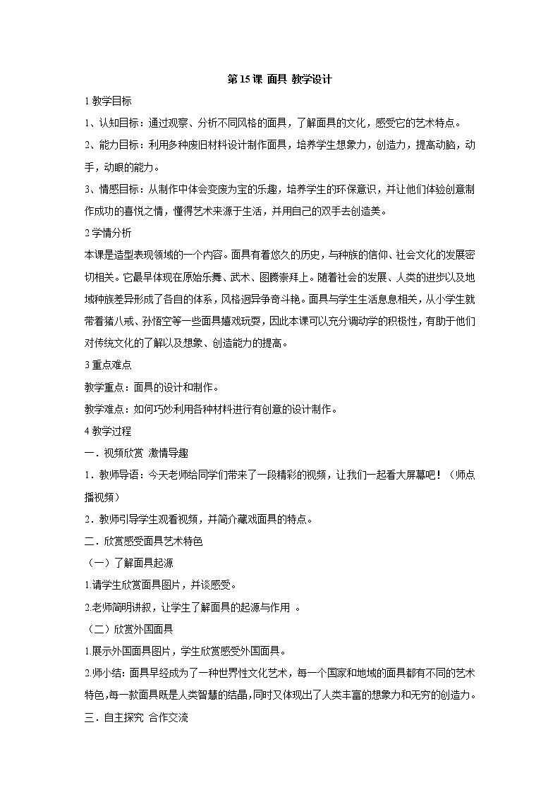 人美版小学三年级美术上册第15课 面具 教学设计 (1)01