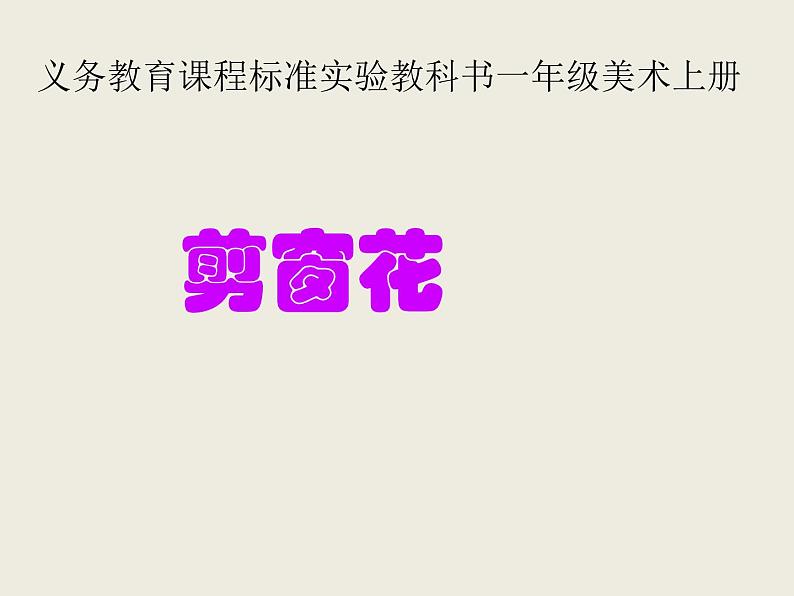 人美版小学美术一年级上册19剪窗花课件（24张）第2页