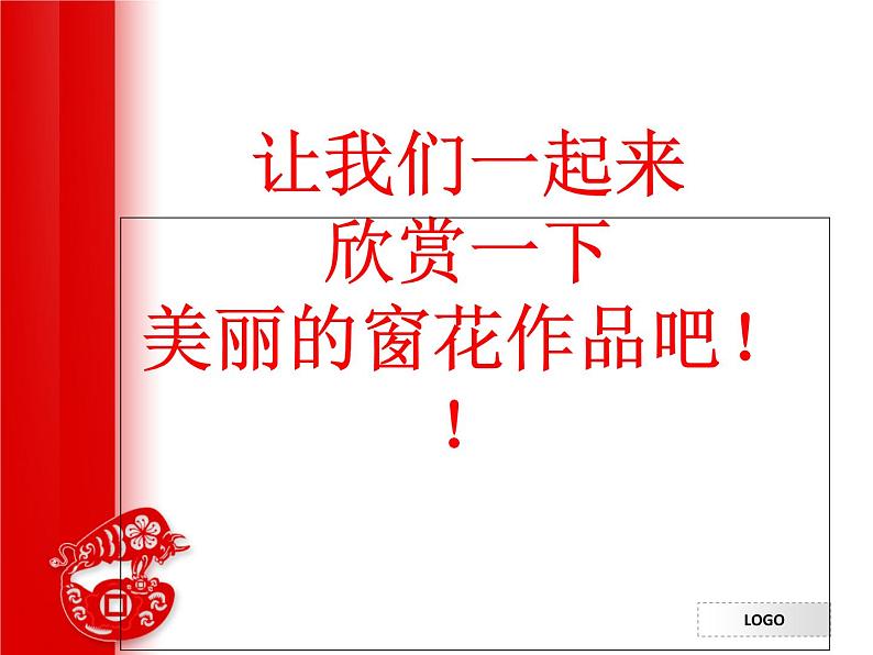 人美版小学美术一年级上册19剪窗花课件（24张）第5页