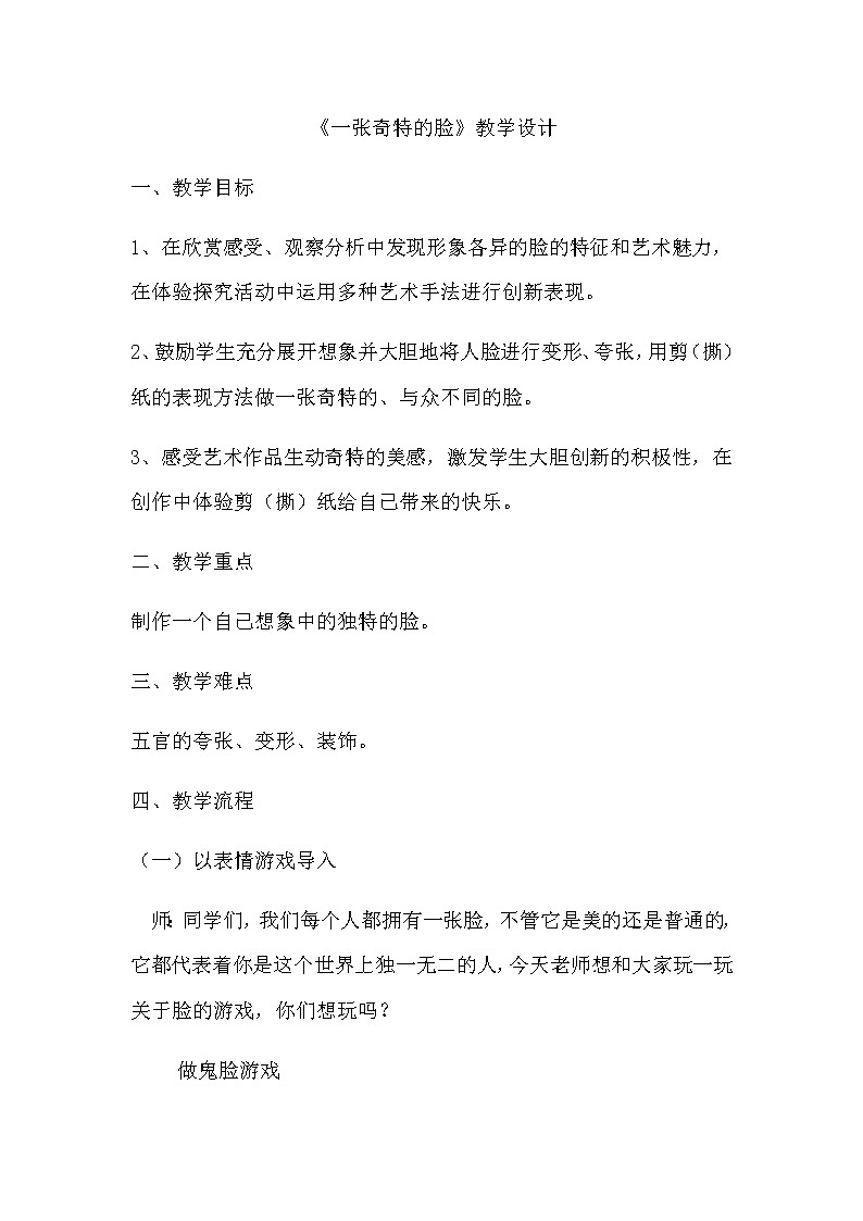 人美版小学三年级美术上册第16课 一张奇特的脸 教学设计01