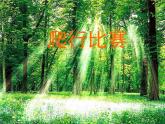 人美版小學(xué)美術(shù)一年級(jí)下冊(cè)11. 奇妙的爬行 課件