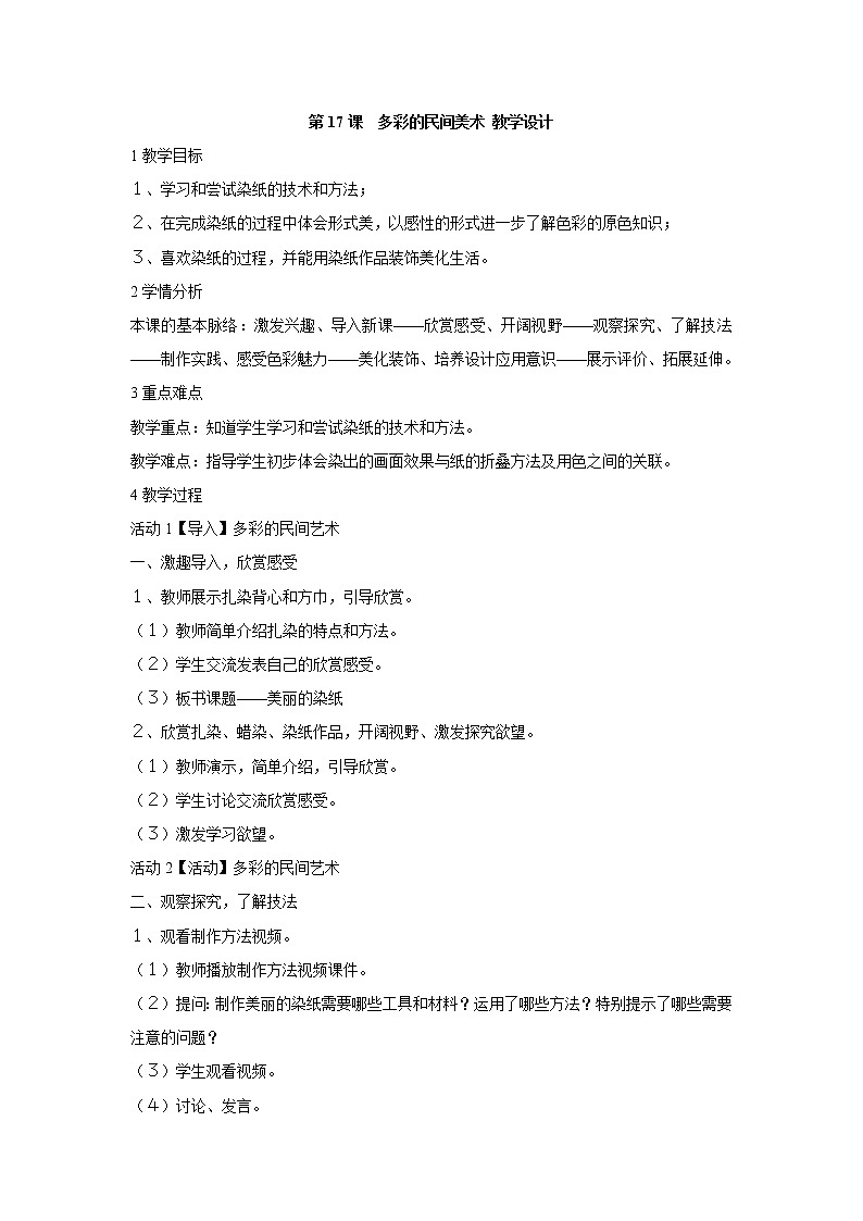 人美版小学三年级美术上册第17课　多彩的民间美术 教学设计 (2)第1页