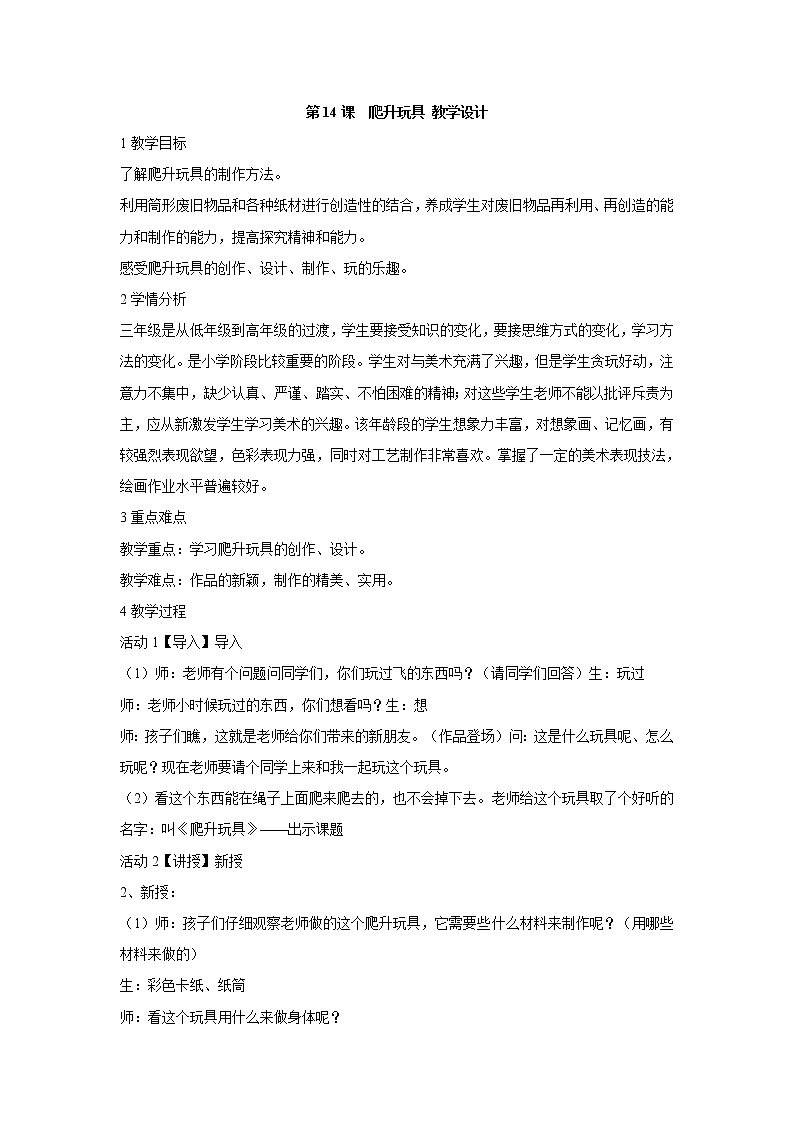 人美版小学三年级美术上册第14课　爬升玩具 教学设计 (6)第1页