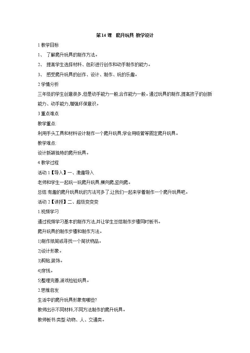 人美版小学三年级美术上册第14课  爬升玩具 教学设计 (1)第1页