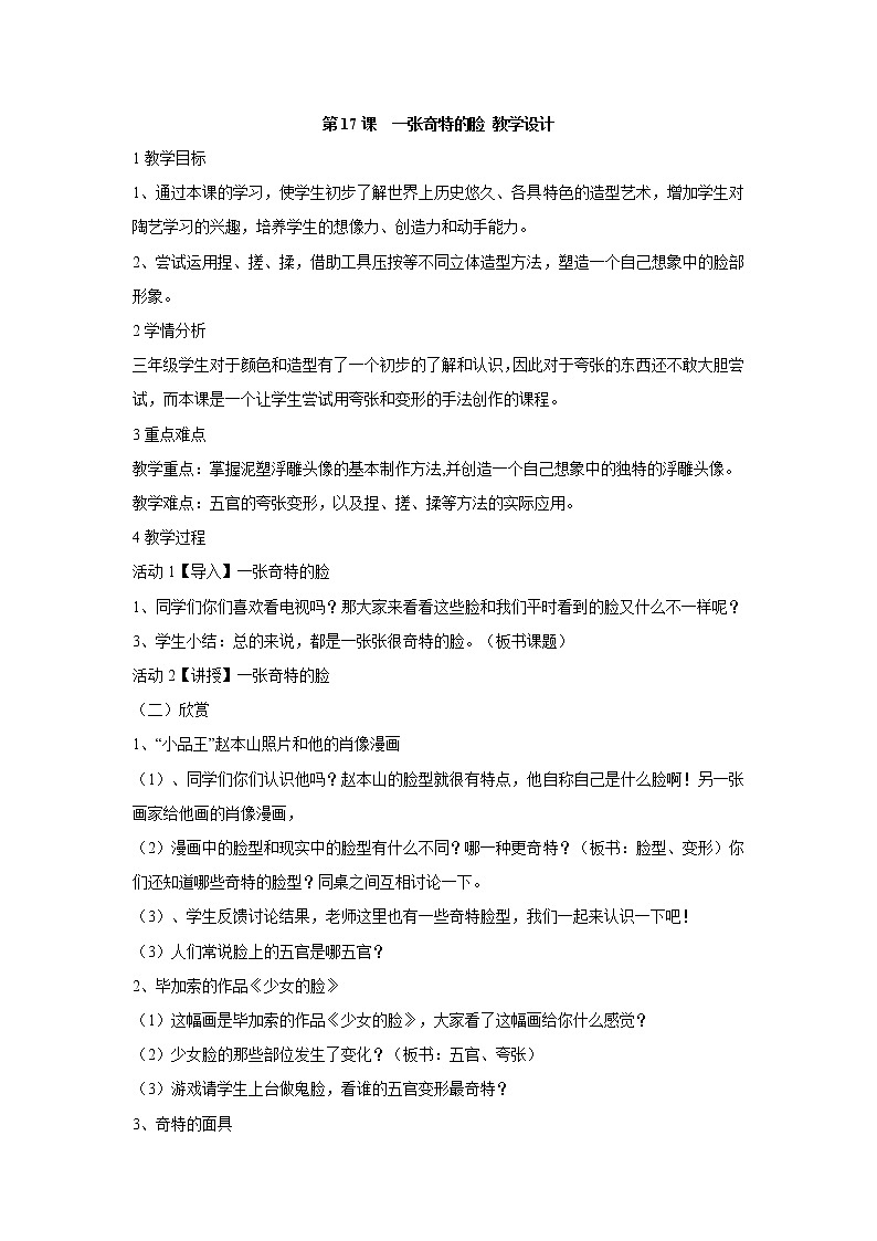 人美版小学三年级美术上册第17课　一张奇特的脸 教学设计 (4)01