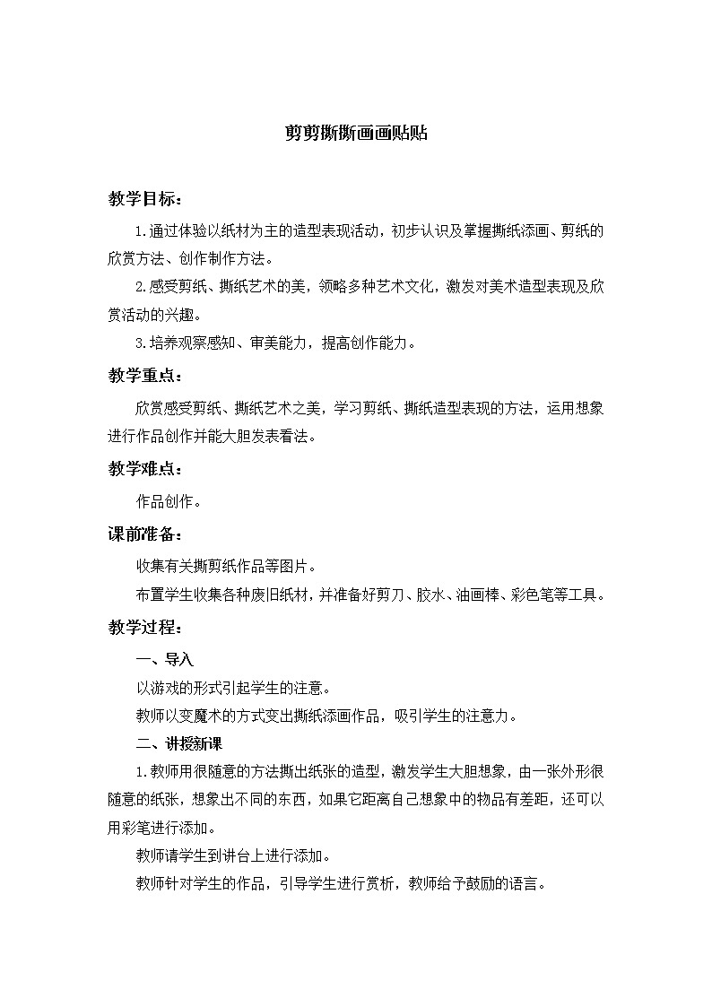 人美版小学美术一年级上册剪剪撕撕贴贴画画 2教案01