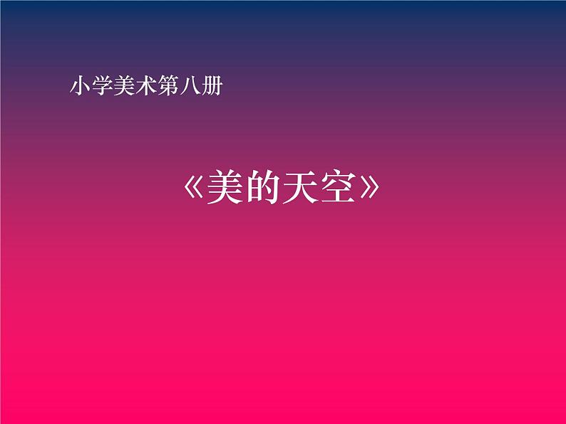 人美版小学美术一年级上册7美丽的天空课件课件（38张）第2页