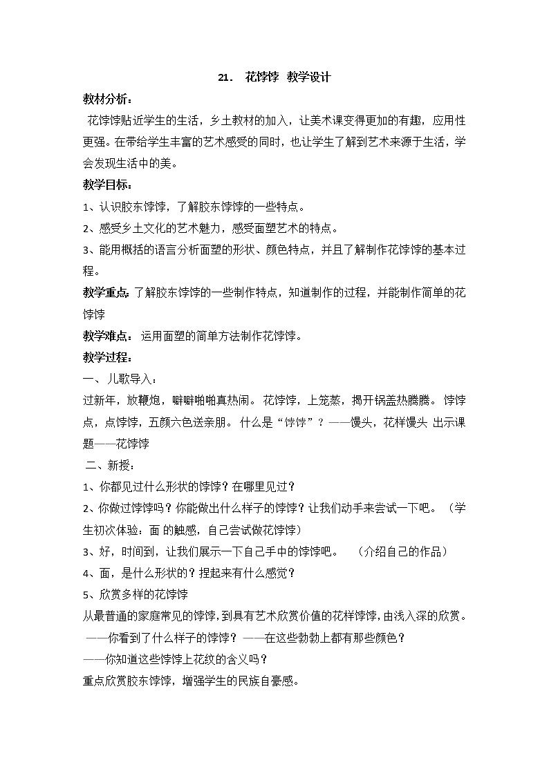 人美版小学美术一年级上册21. 花饽饽  教学设计01