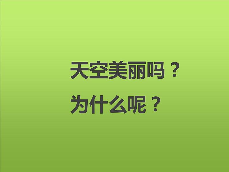 人美版小学美术一年级上册7美丽的天空 课件03