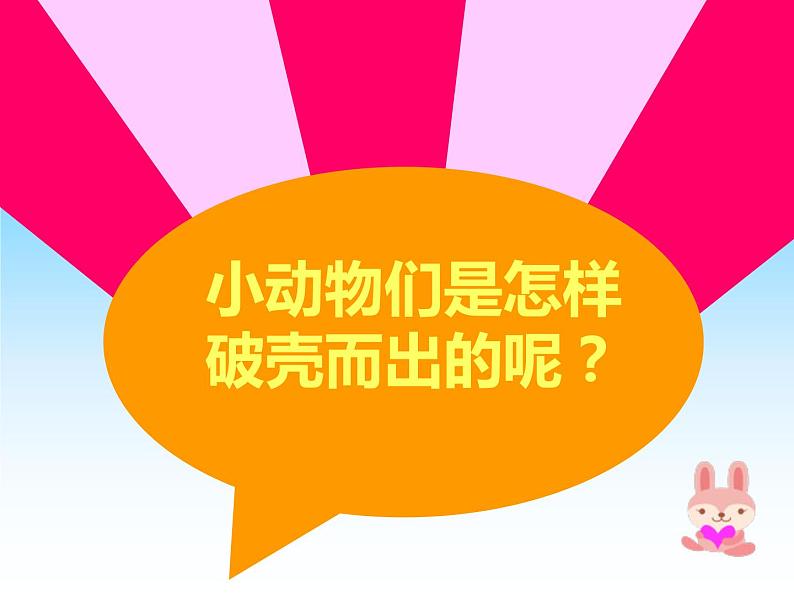 人美版小学美术一年级下册3. 出壳了 课件 (4)第4页