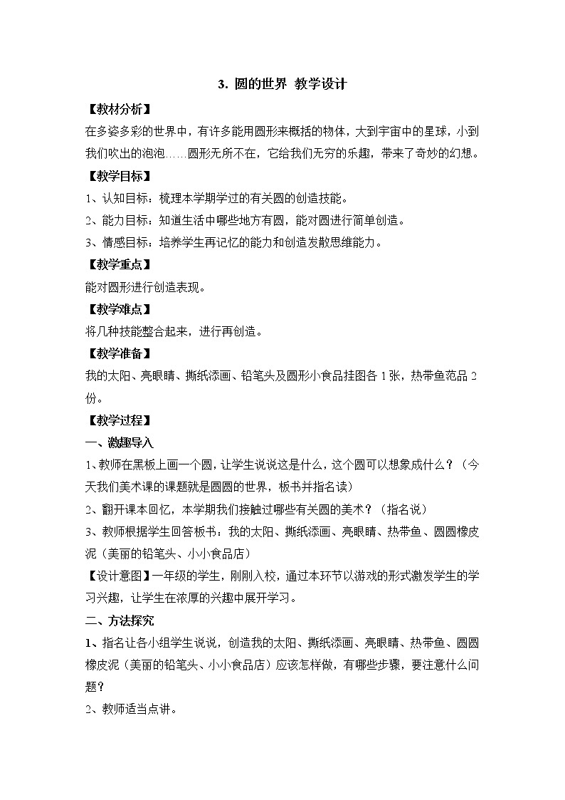 人美版小学美术一年级上册3. 圆的世界 教学设计 (2)01