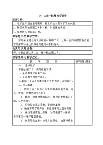 小学美术16.大家一起画表格教案及反思