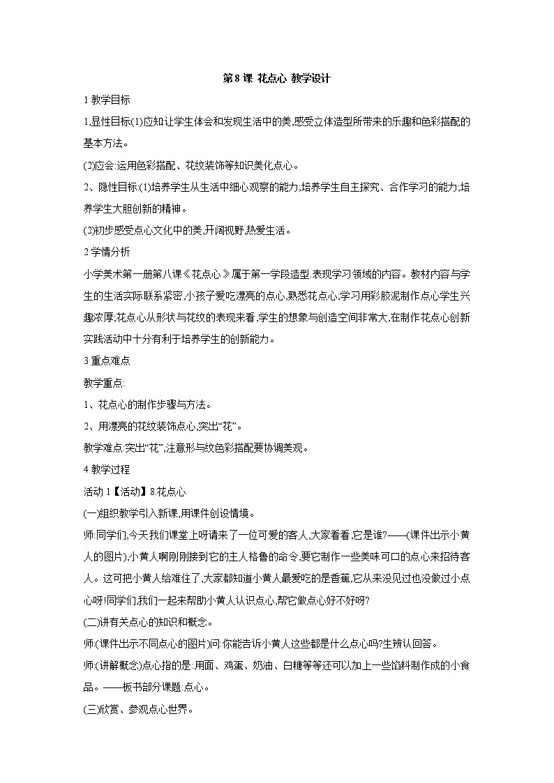 人美版小学美术一年级上册第8课 花点心 教学设计 (1)第1页
