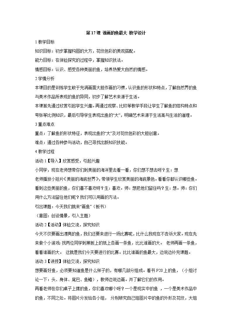 人美版小学美术一年级上册第17课 谁画的鱼最大 教学设计 (1)第1页
