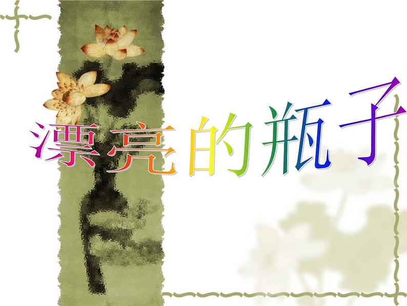 人美版小学美术一年级下册6. 漂亮的瓶子 课件 (2)第2页