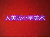 人美版小學(xué)美術(shù)一年級下冊3. 出殼了 課件 (2)