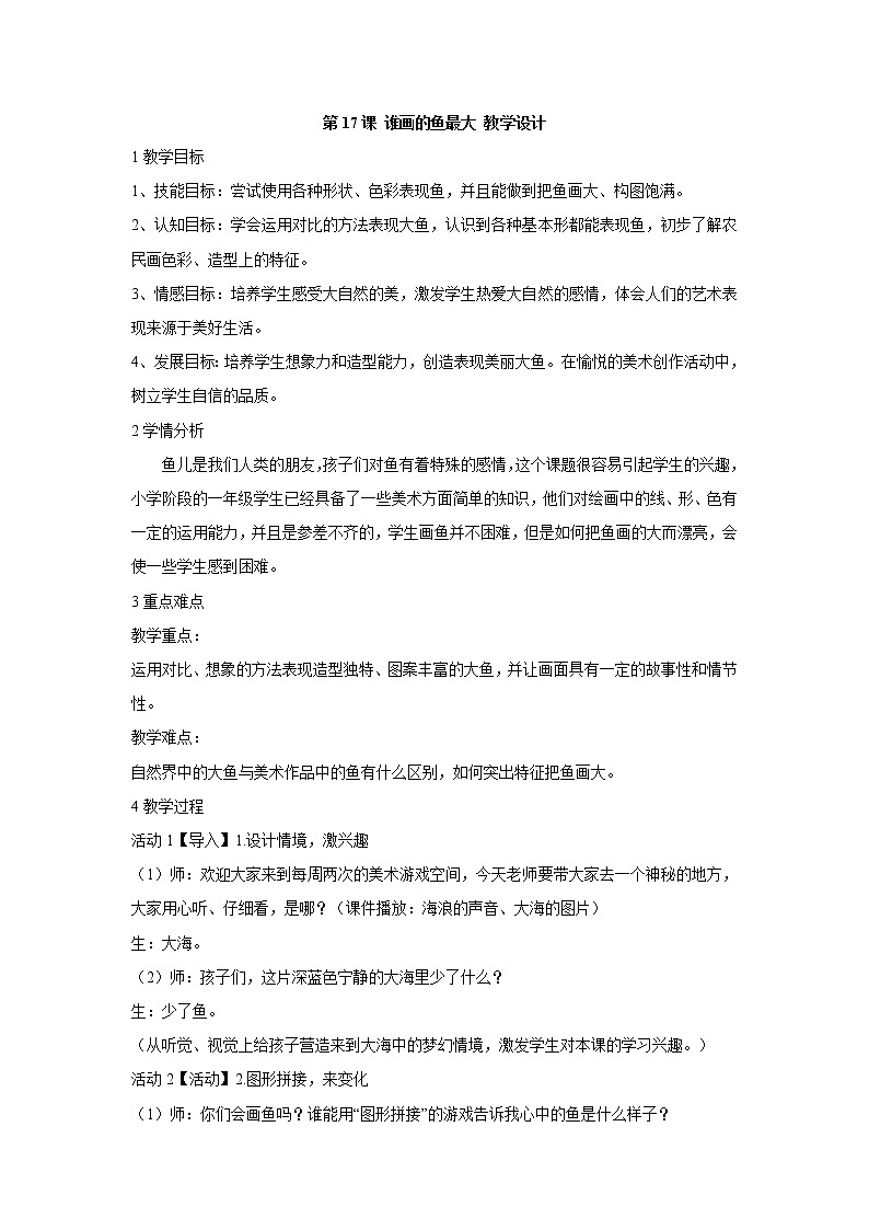 人美版小学美术一年级上册第17课 谁画的鱼最大 教学设计 (4)第1页