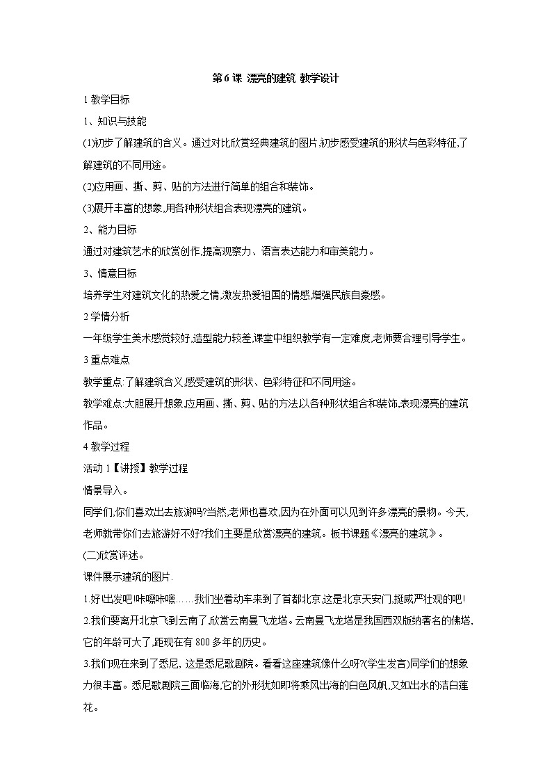 人美版小学美术一年级上册第6课 漂亮的建筑 教学设计 (2)01