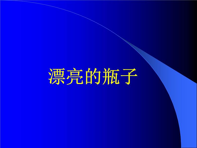 人美版小学美术一年级下册漂亮的瓶子 PPT课件第2页