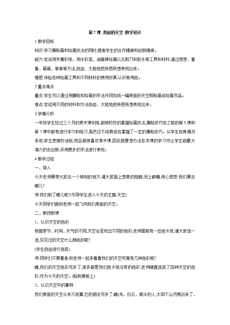 人美版小学美术一年级上册第7课 美丽的天空 教学设计第1页
