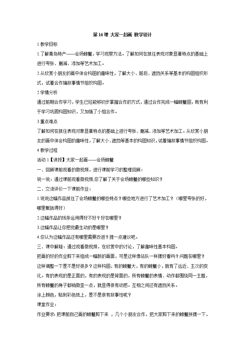 人美版小学美术一年级上册第16课 大家一起画 教学设计第1页