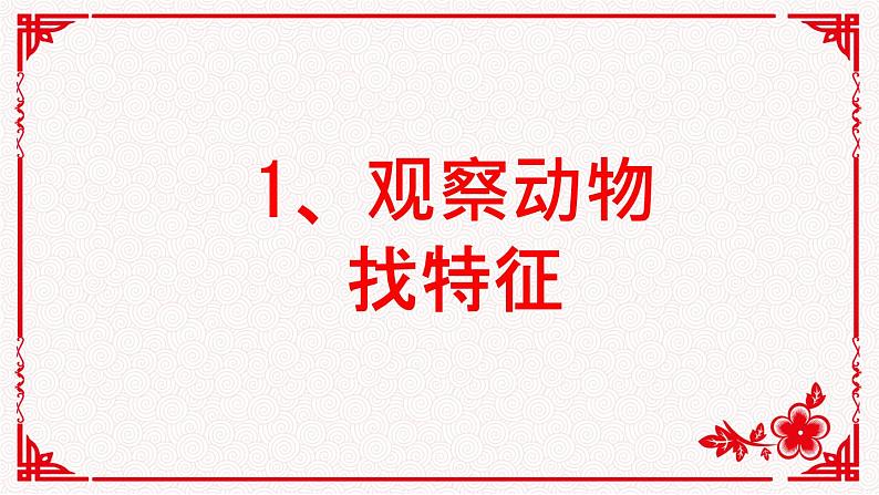 人美版小学美术一年级下册20 剪纸动物 课件（23张PPT）第4页