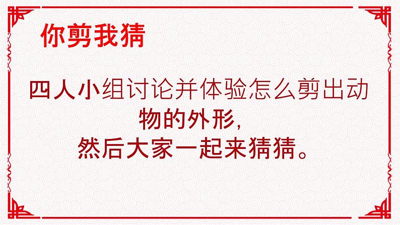 人美版小学美术一年级下册20 剪纸动物 课件（23张PPT）第7页