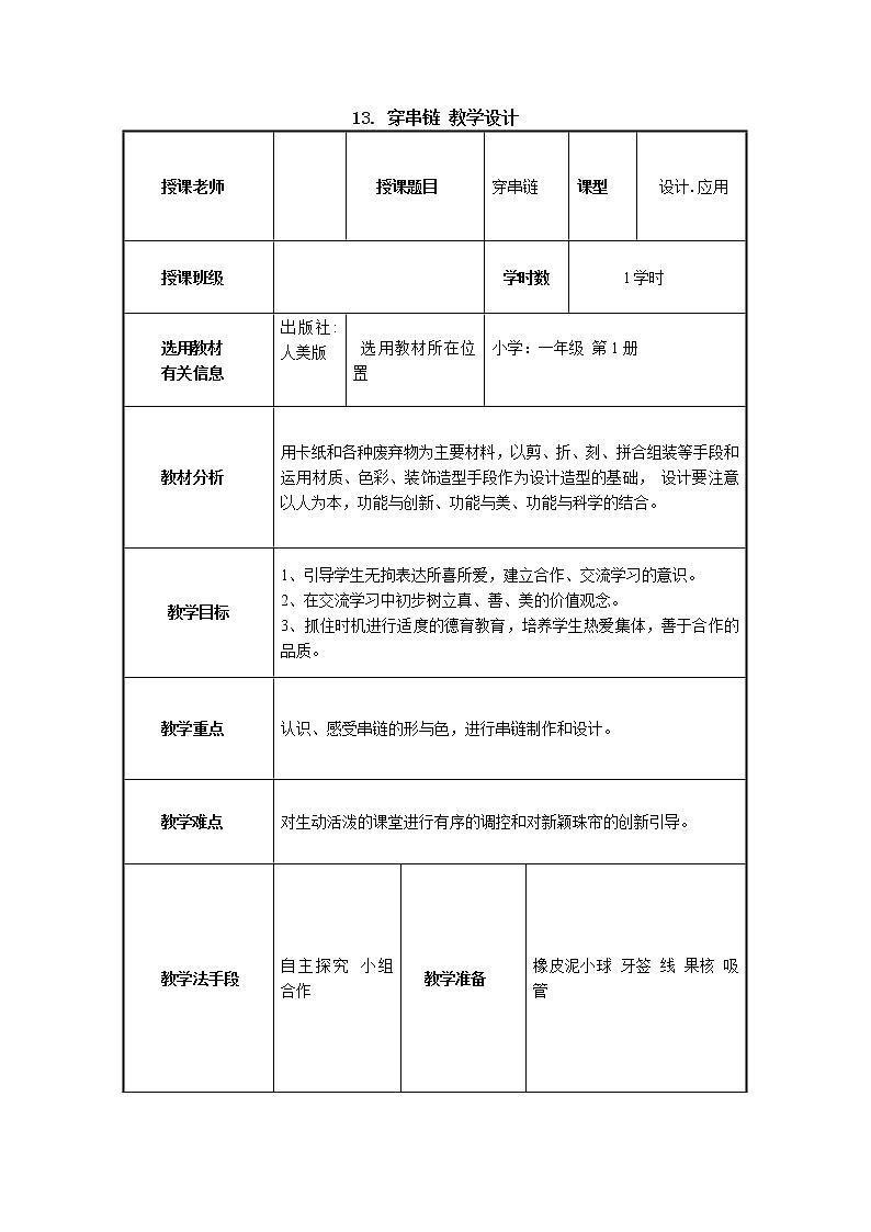 人美版小学美术一年级上册13. 穿串链 教学设计 (2)第1页