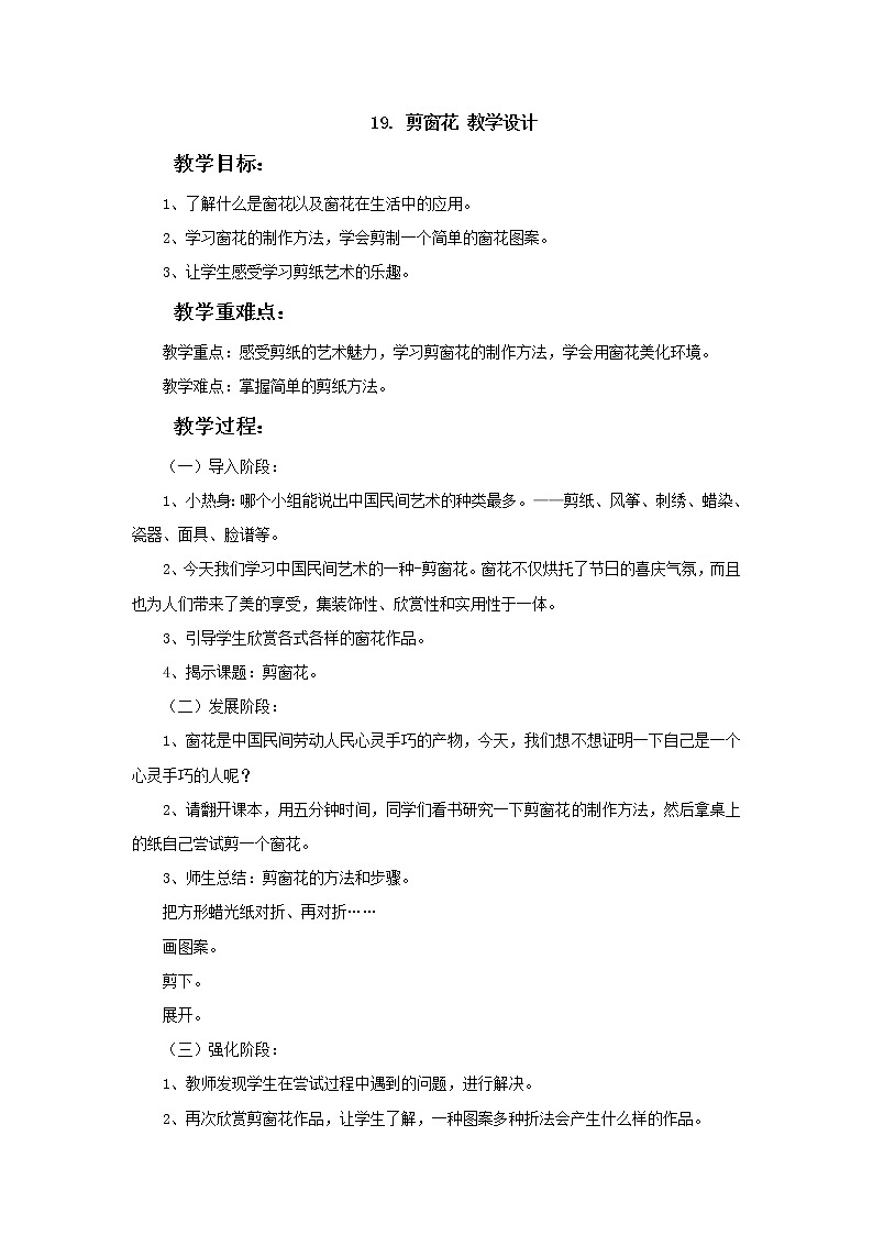 人美版小学美术一年级上册19. 剪窗花 教学设计 (1)第1页