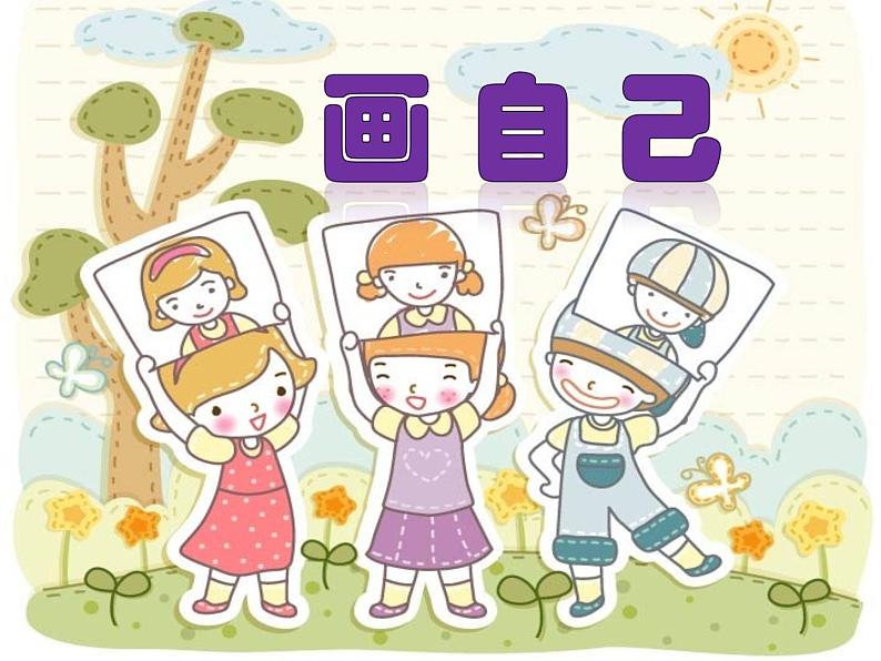 人美版小学美术一年级下册8. 画自己 课件第2页