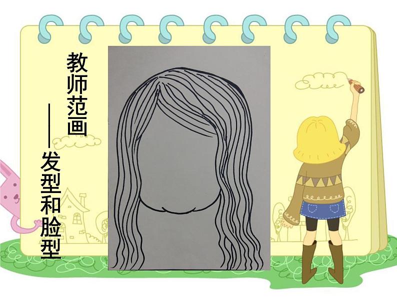 人美版小学美术一年级下册8. 画自己 课件第8页