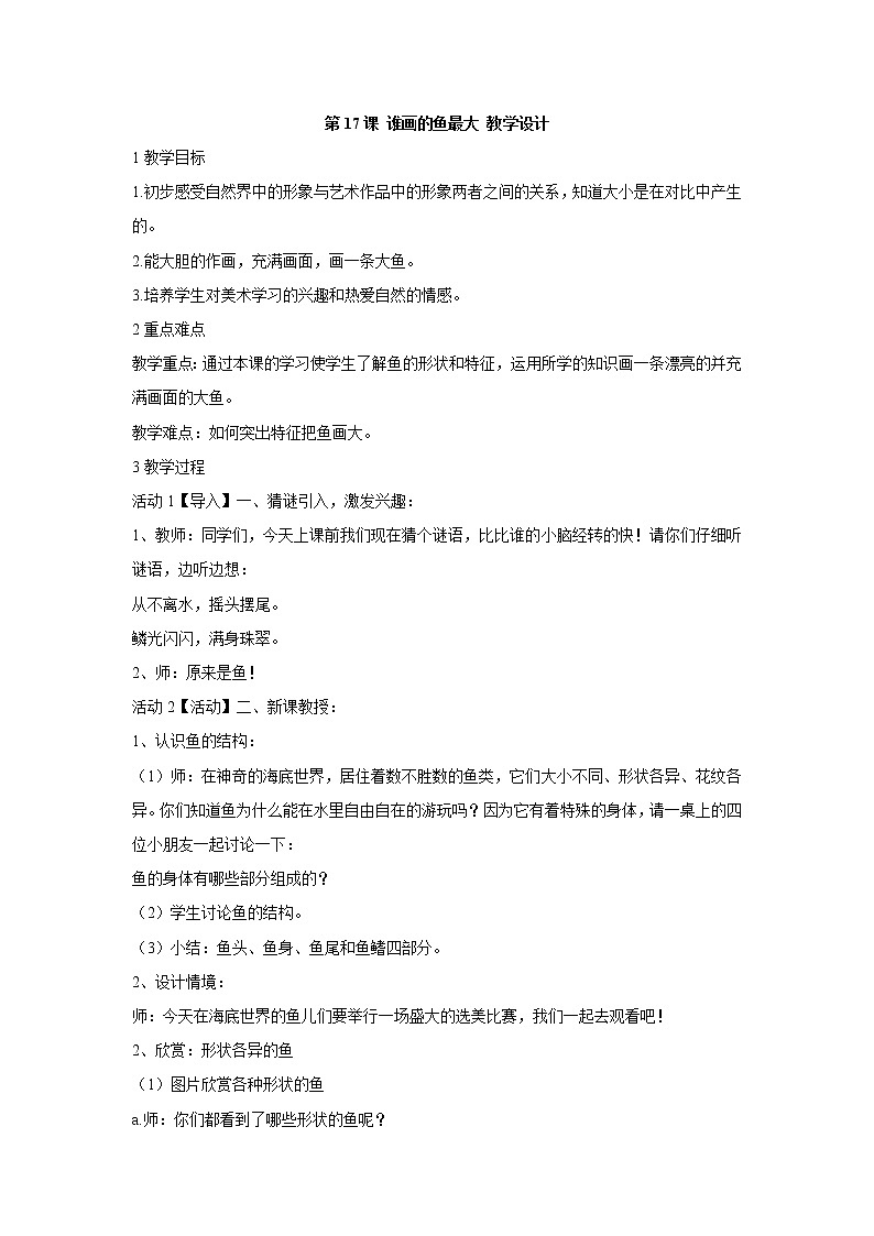 人美版小学美术一年级上册第17课 谁画的鱼最大 教学设计 (5)01