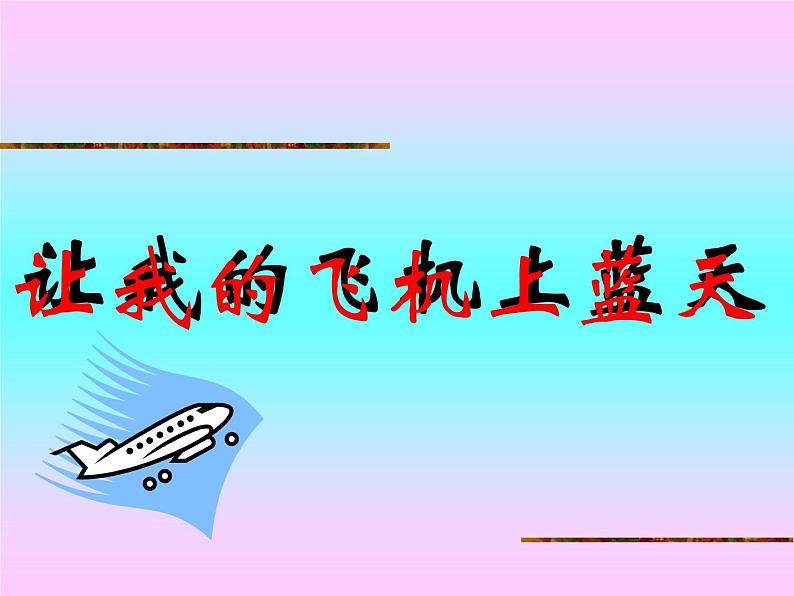 人美版小学美术一年级上册11让我的飞机上蓝天课件（32张）第2页