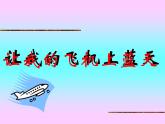 人美版小学美术一年级上册11让我的飞机上蓝天课件（32张）