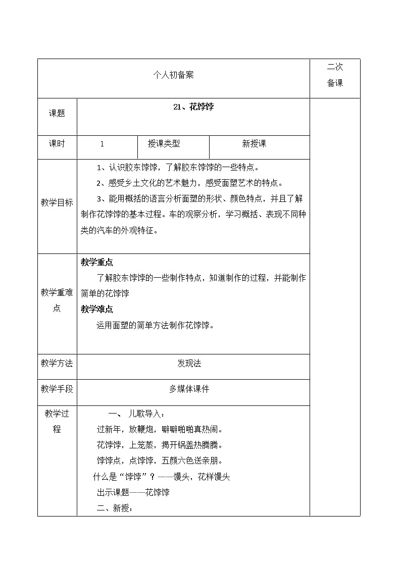 人美版小学美术一年级上册21.花饽饽(表格式)教案01