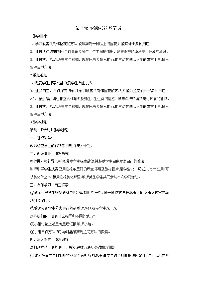 人美版小学美术一年级上册第14课 多彩的拉花 教学设计01