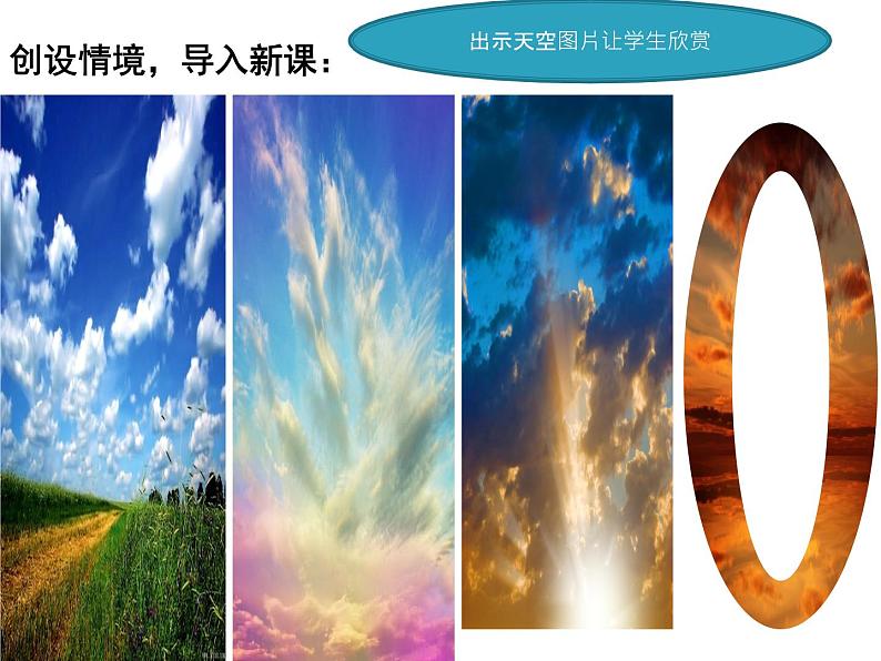 人美版小学美术一年级上册7  美丽的天空 课件(13张PPT)第3页