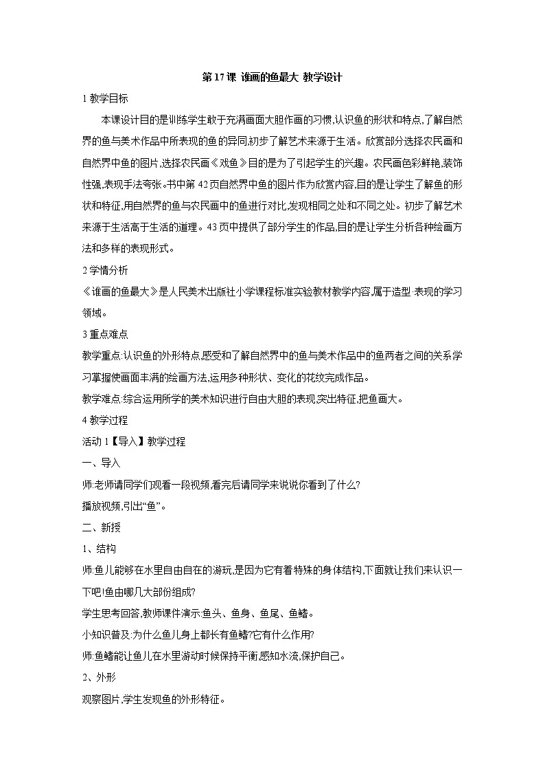 人美版小学美术一年级上册第17课 谁画的鱼最大 教学设计 (3)01