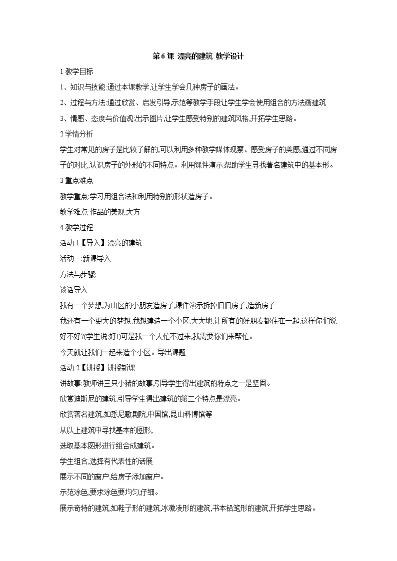 人美版小学美术一年级上册第6课 漂亮的建筑 教学设计 (1)第1页