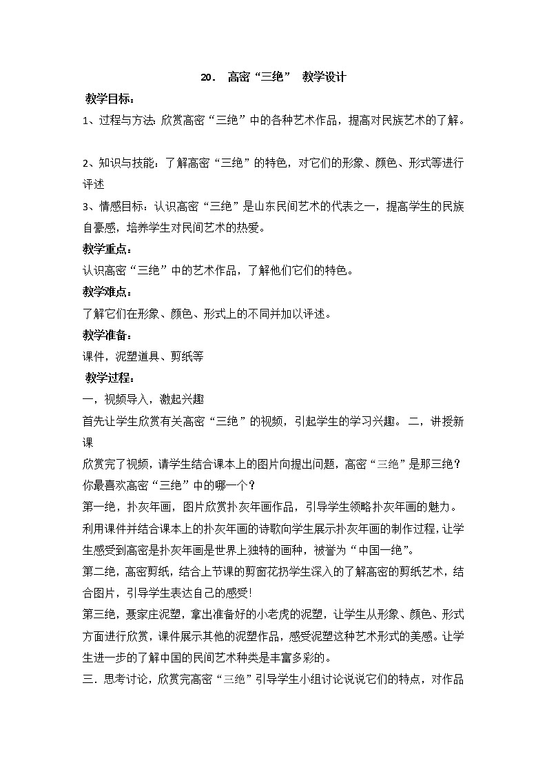 人美版小学美术一年级上册20． 高密“三绝”  教学设计第1页