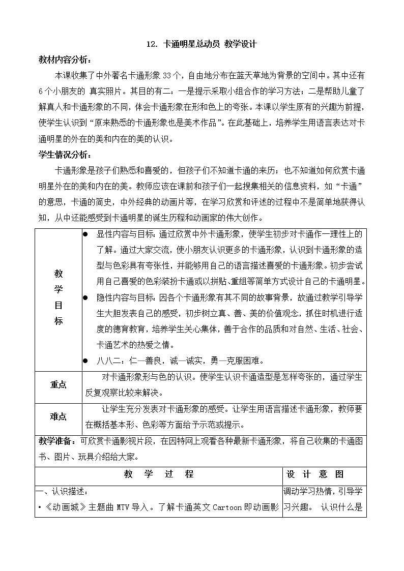 人美版小学美术一年级上册12. 卡通明星总动员 教学设计 (2)第1页