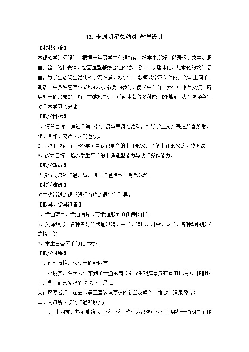 人美版小学美术一年级上册12. 卡通明星总动员 教学设计 (1)第1页