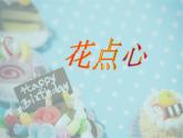 人美版小學(xué)美術(shù)一年級(jí)上冊(cè)8花點(diǎn)心課件（22張）